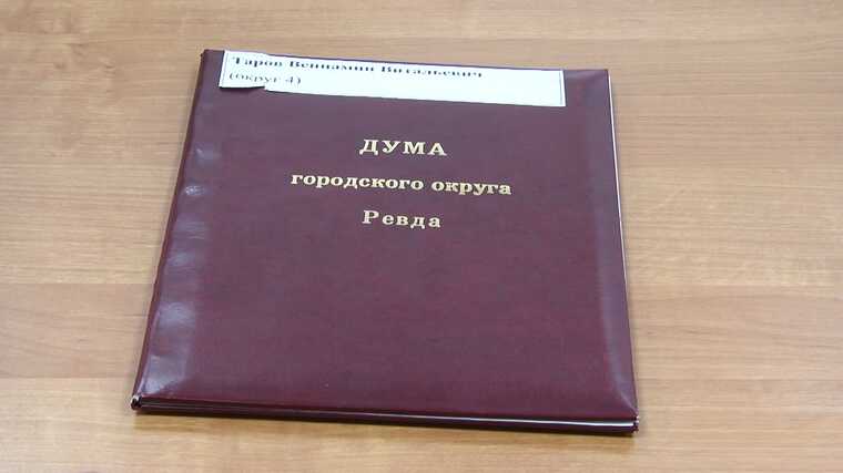 Депутаты КПРФ снова сорвали изменения в устав Ревды, ставя под угрозу бюджетное финансирование